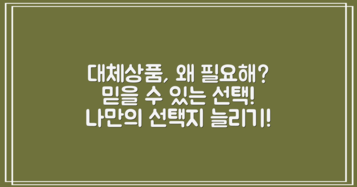 대체상품은 왜 필요할까?