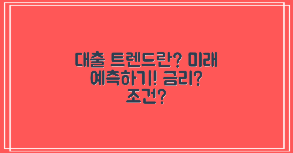 앞으로의 대출 트렌드는?