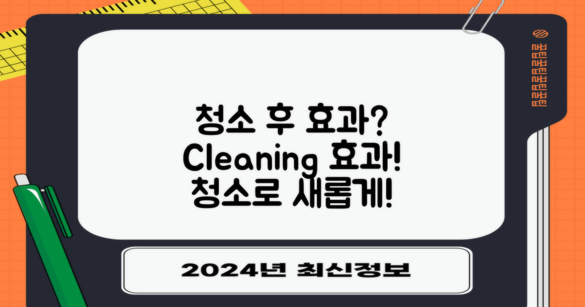 청소 후 효과는?