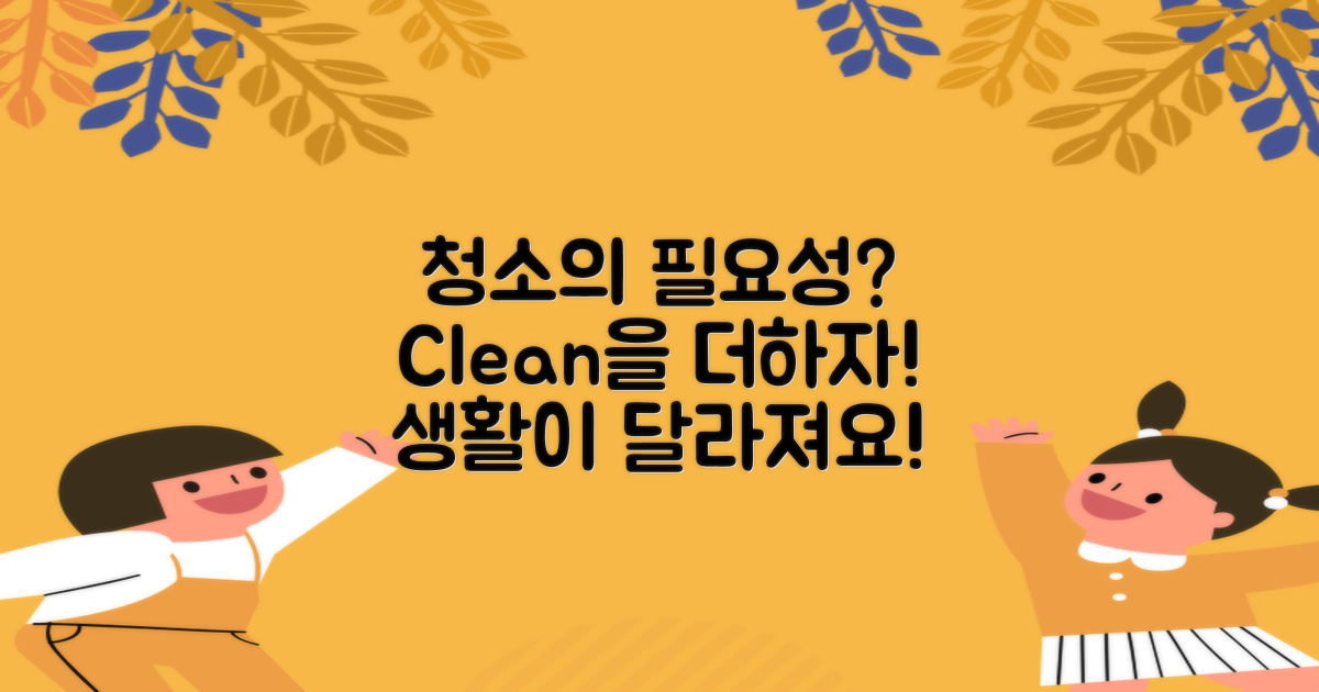 왜 청소가 필요할까?