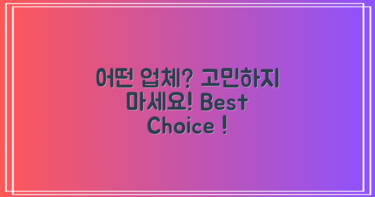 어떤 업체를 선택할까?
