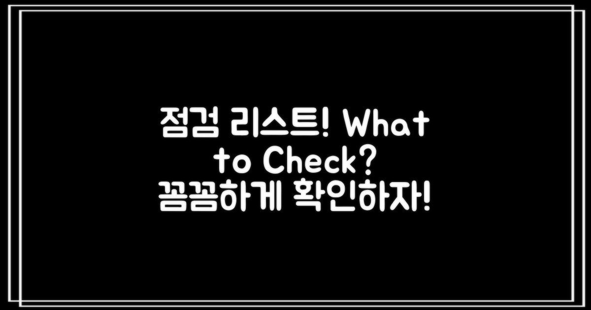 무엇을 점검해야 할까?