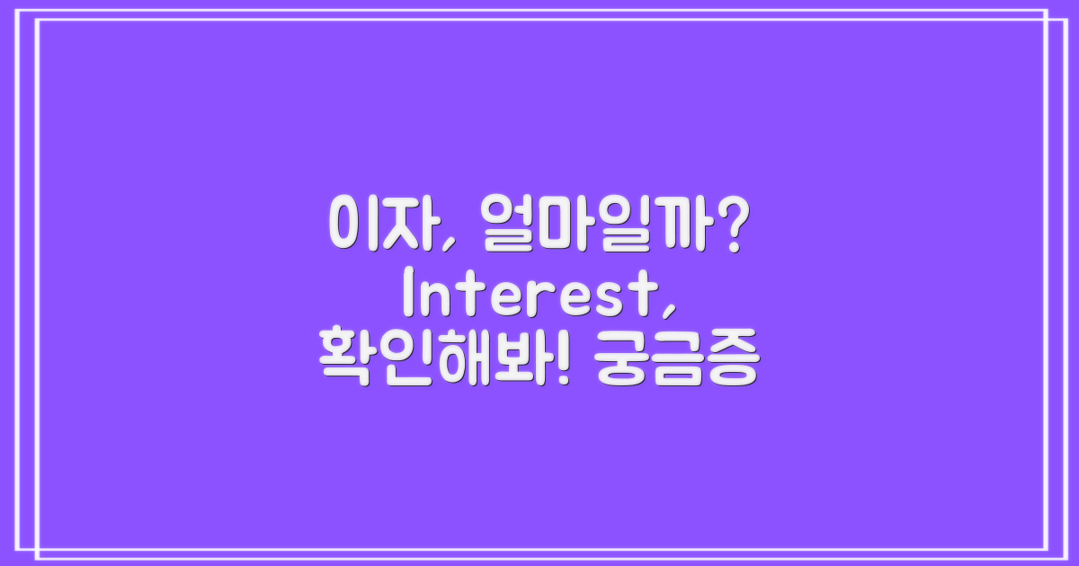 이자는 얼마나 될까?