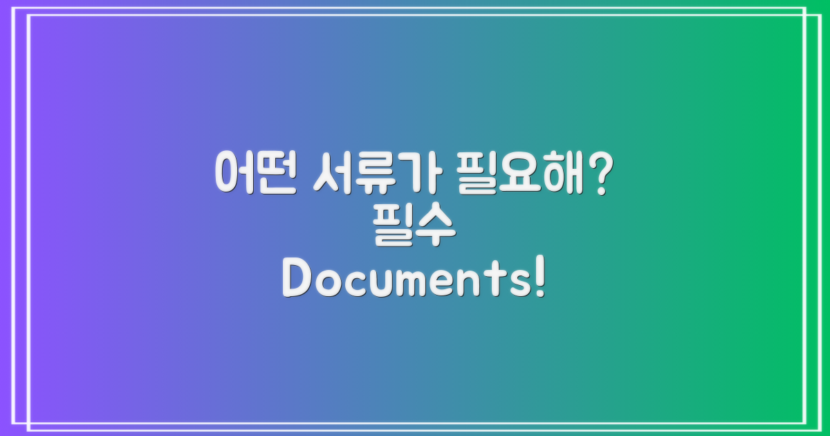 어떤 서류가 필요할까?