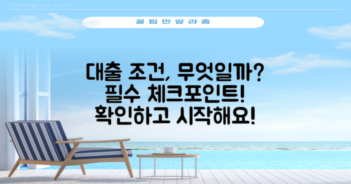 대출 조건은 무엇일까?