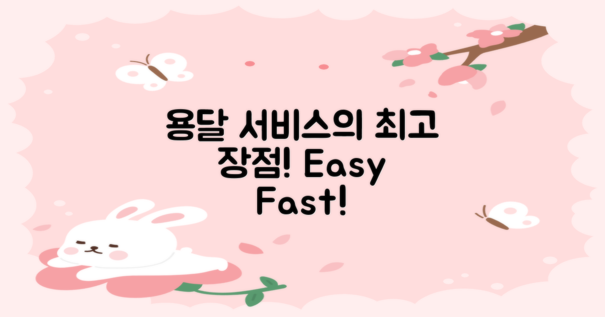 용달 서비스의 장점