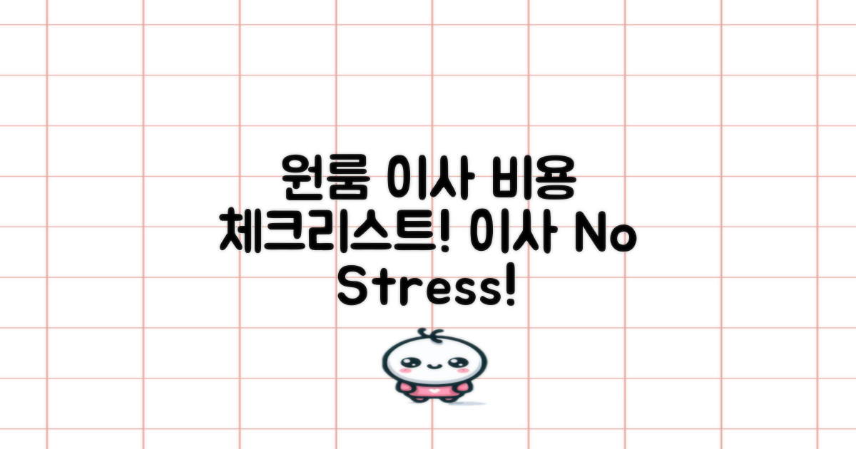 원룸 이사 비용 체크