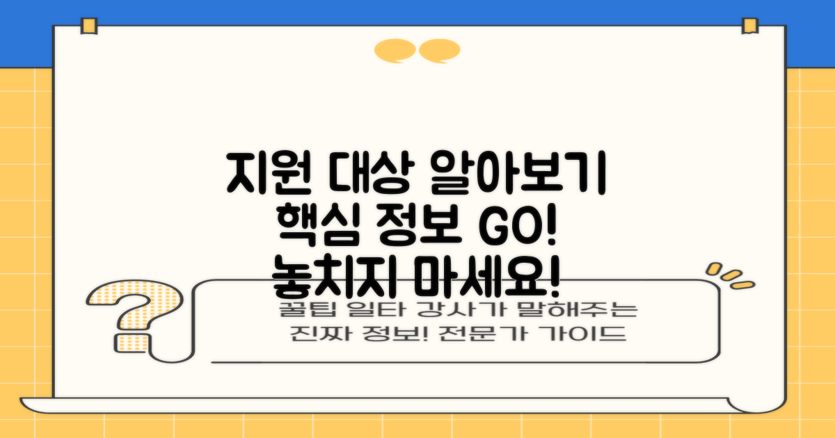 지원 대상 자세히 알아보기