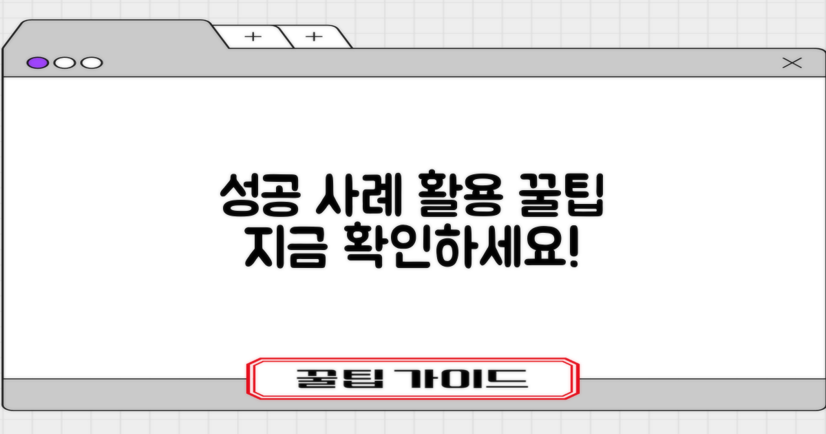 성공 사례와 활용 팁