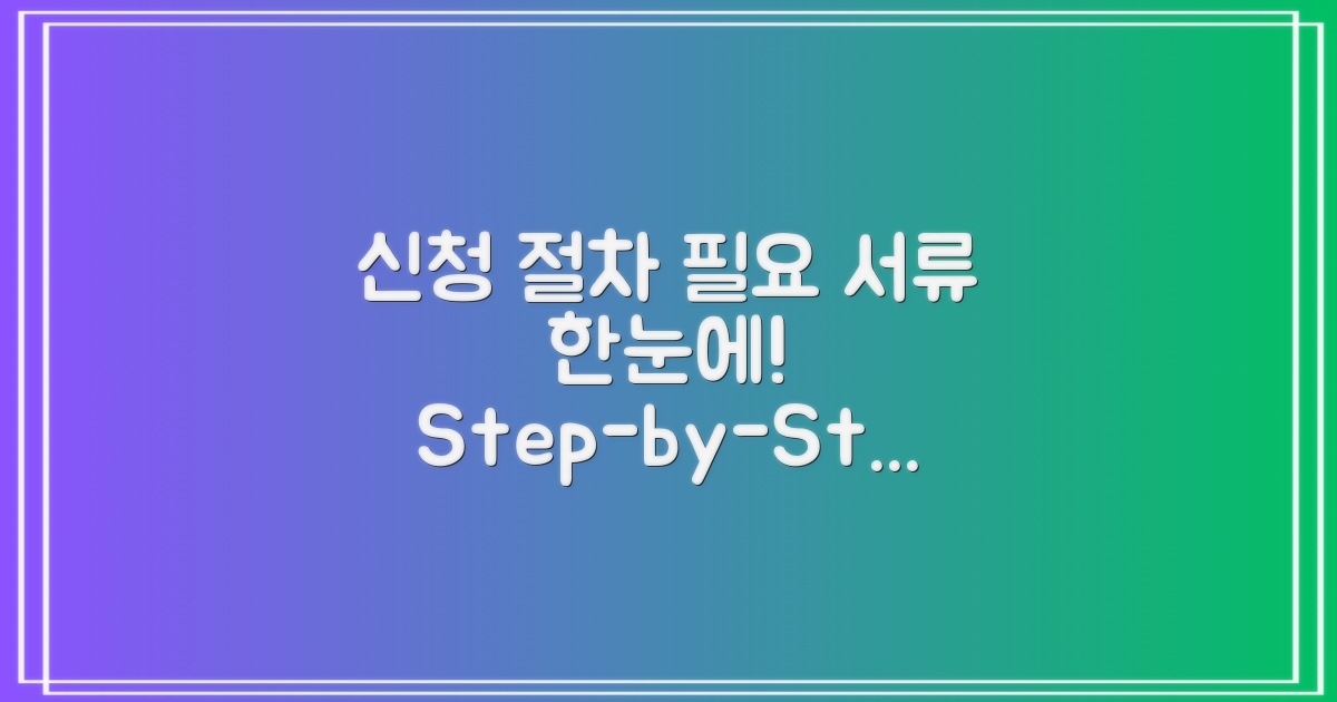 신청 절차 및 필요 서류