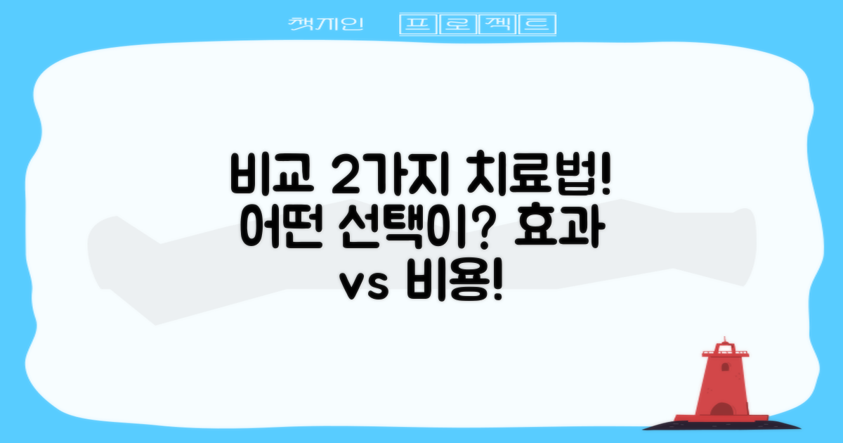 2가지 치료 방식 비교