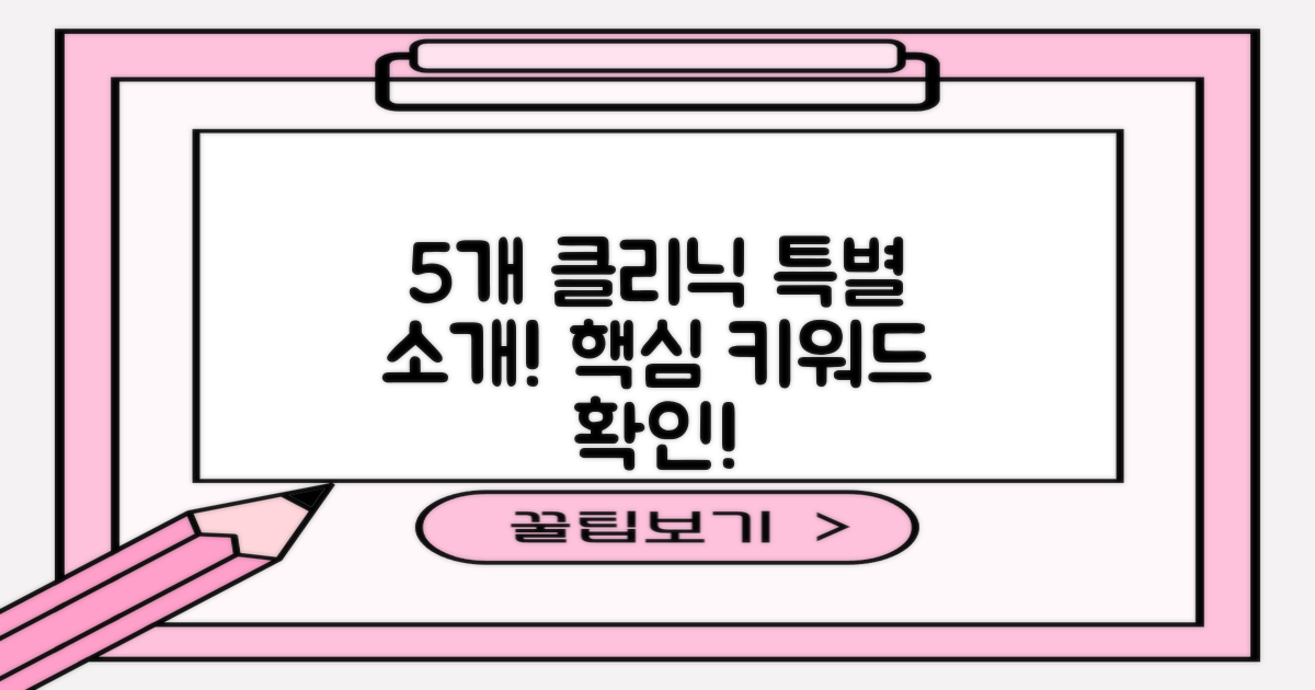 5개 클리닉 특별 소개