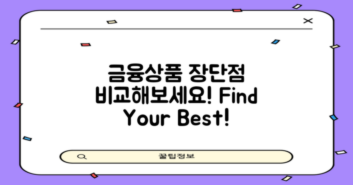 다른 금융상품과의 장단점