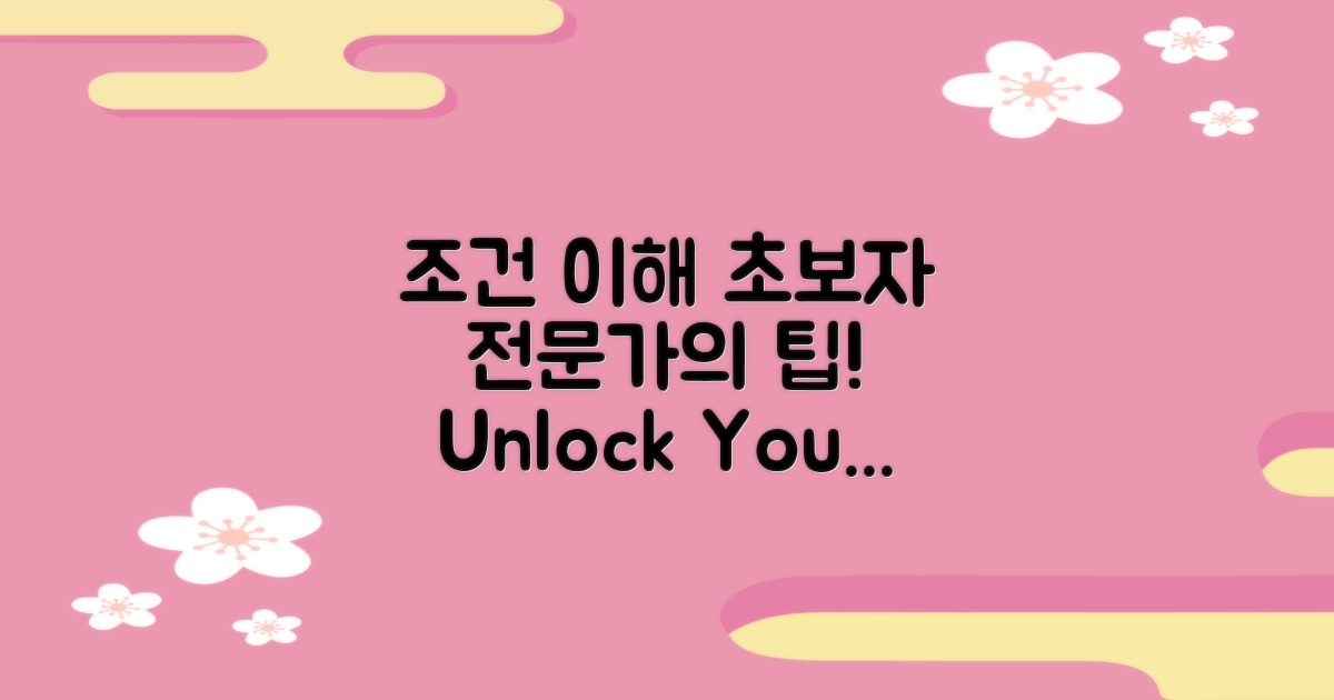 조건 이해: 초보자와 전문가