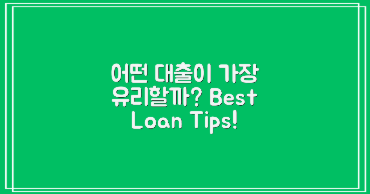 어떤 대출이 가장 유리할까?