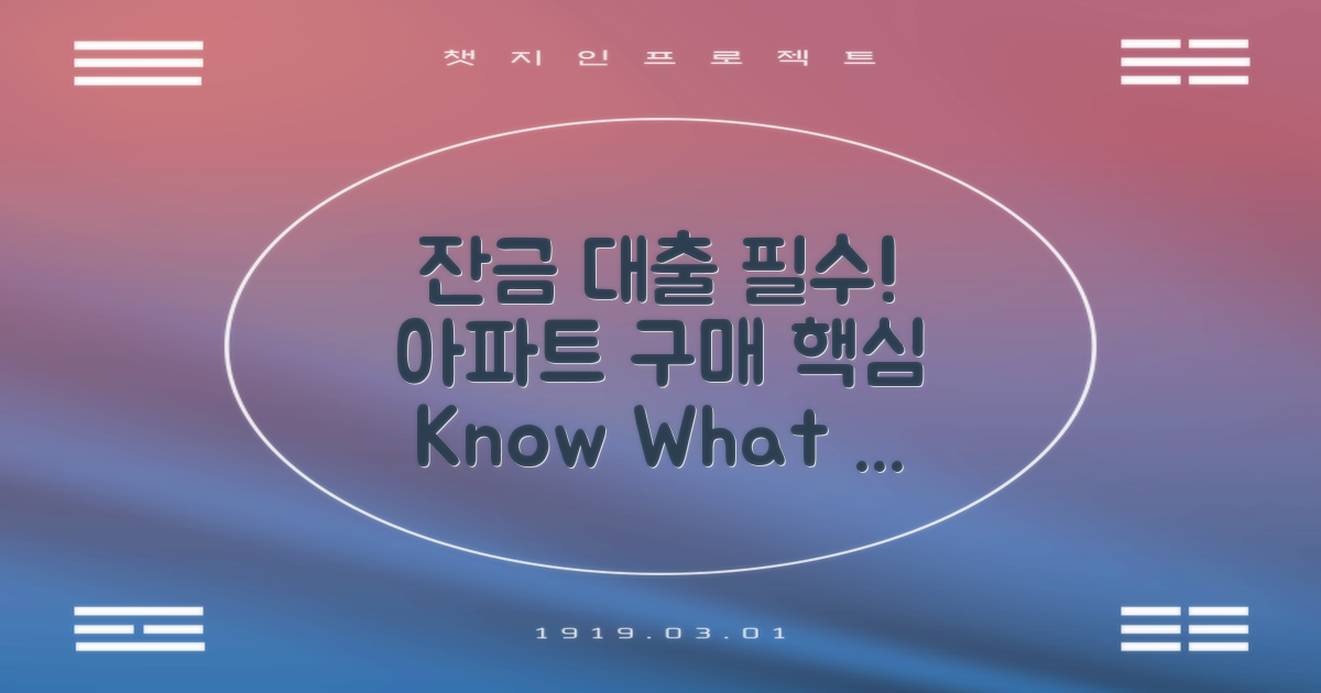 아파트 잔금 대출이란?