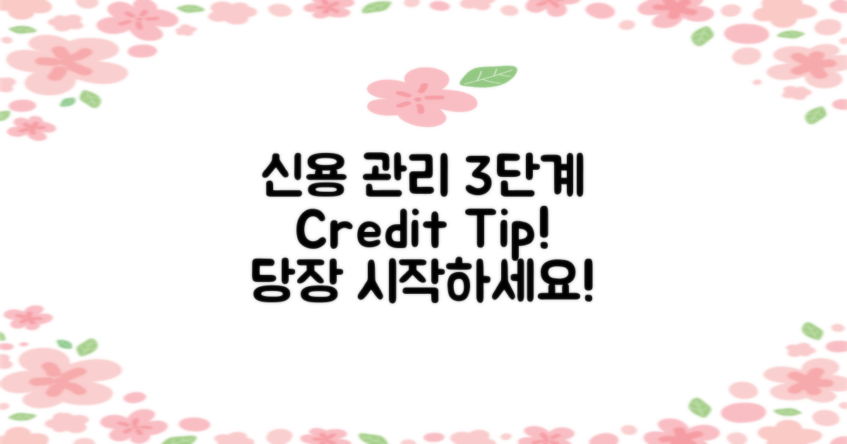 3단계 신용 관리 팁