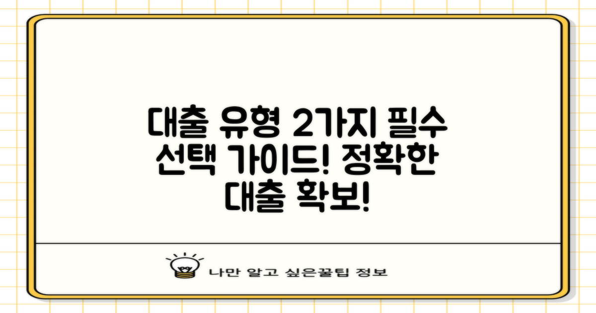 2가지 대출 유형 선택