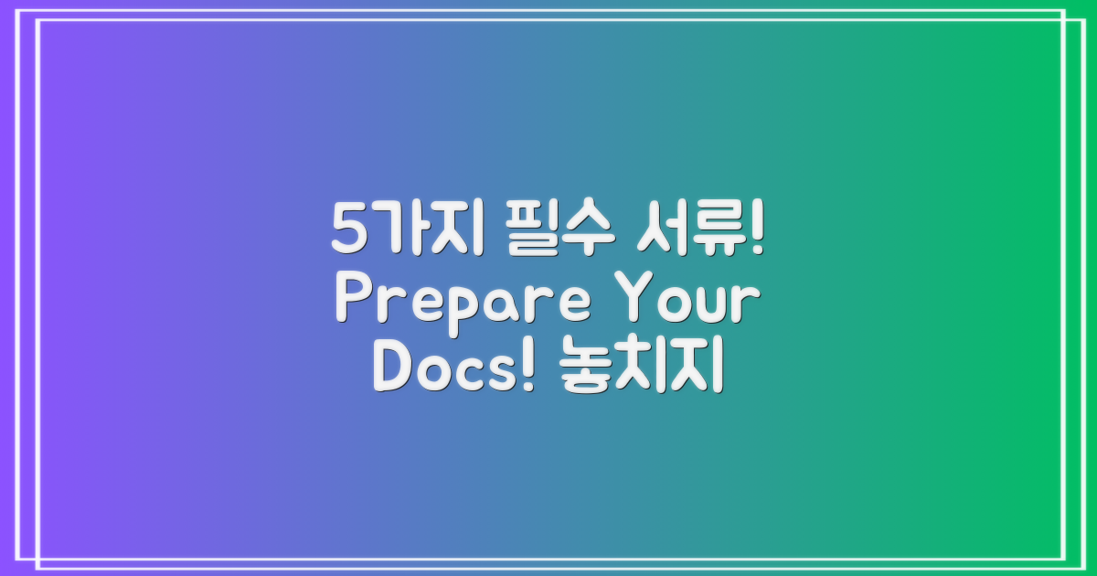 5가지 필수 서류 준비