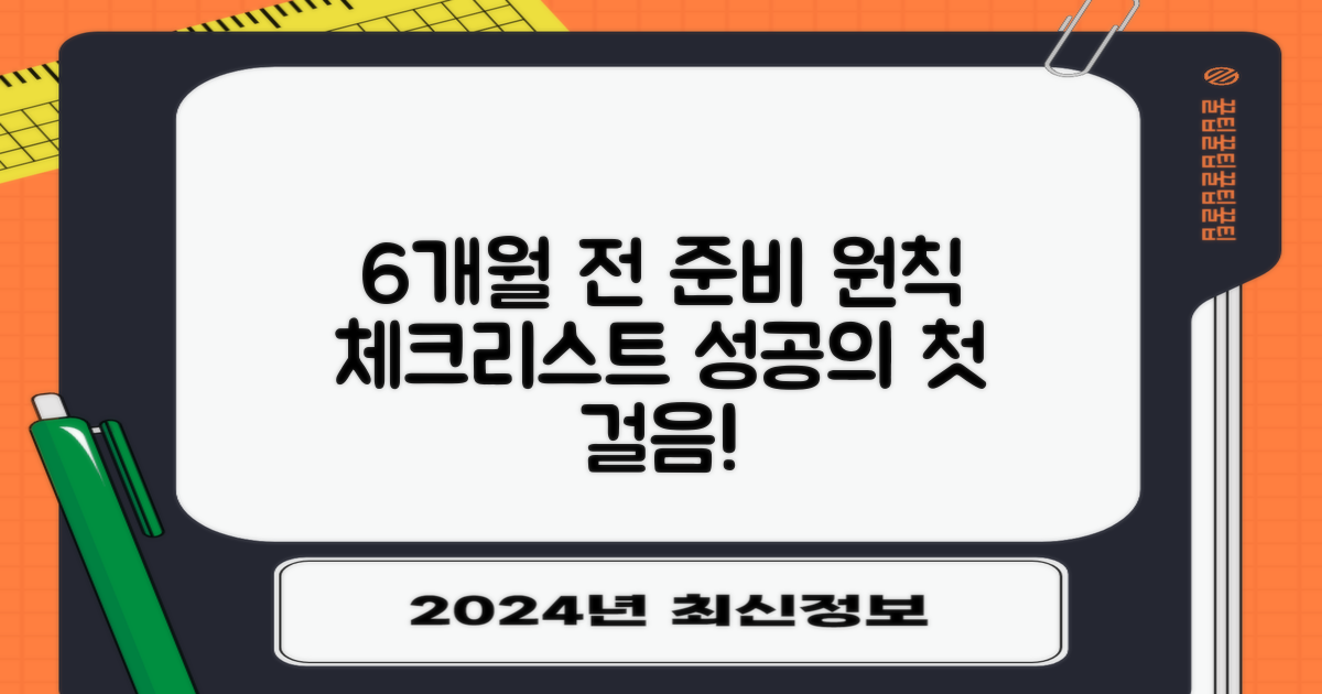 6개월 전 준비사항 원칙