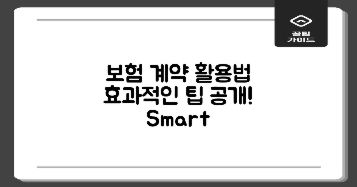 보험 계약 활용 방법을 보세요