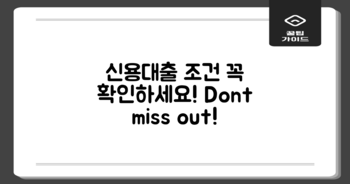 신용대출 조건을 확인하세요