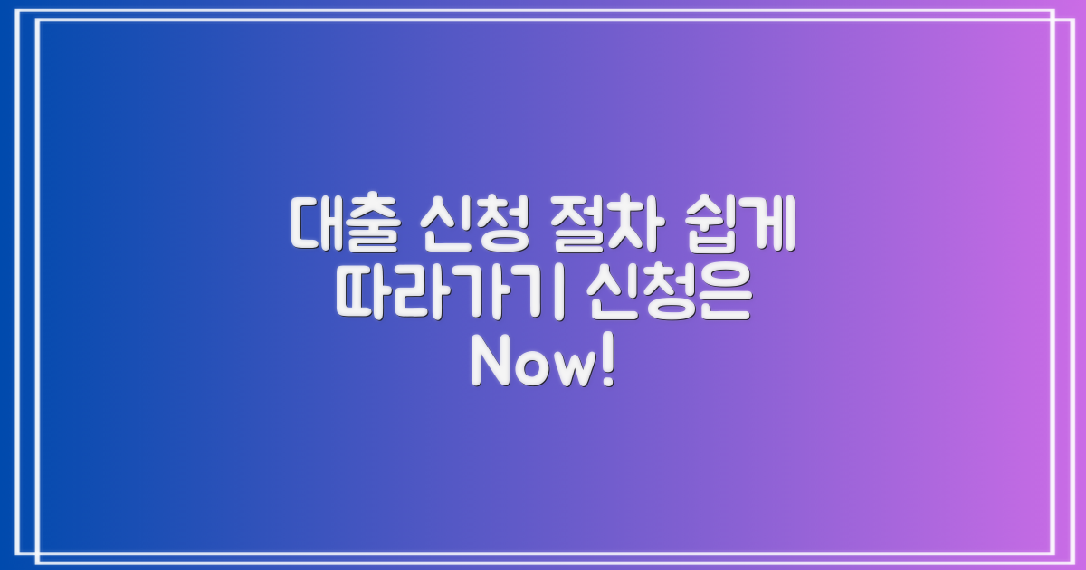 대출 신청 절차를 따라가세요
