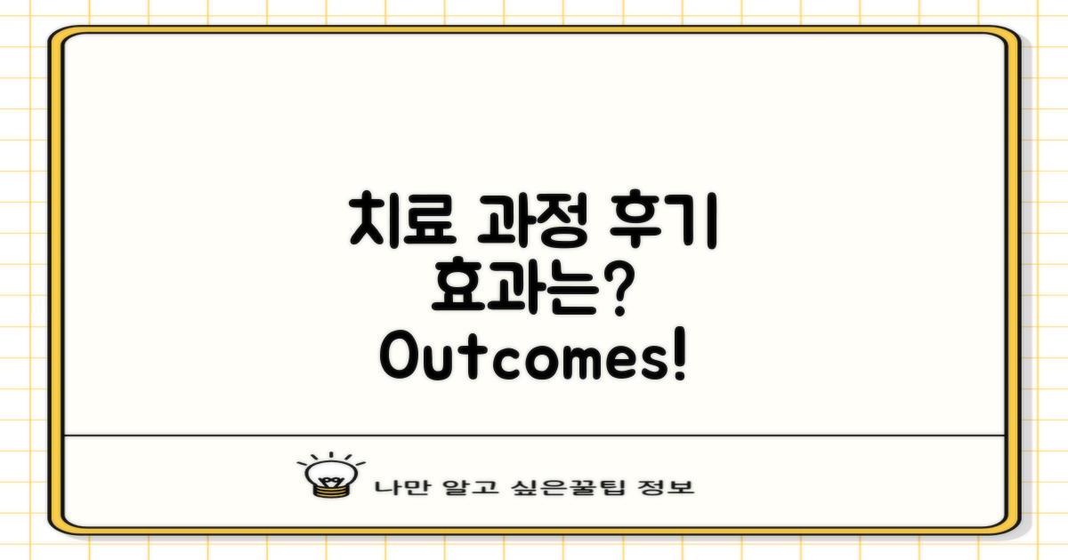 치료 과정 및 후기