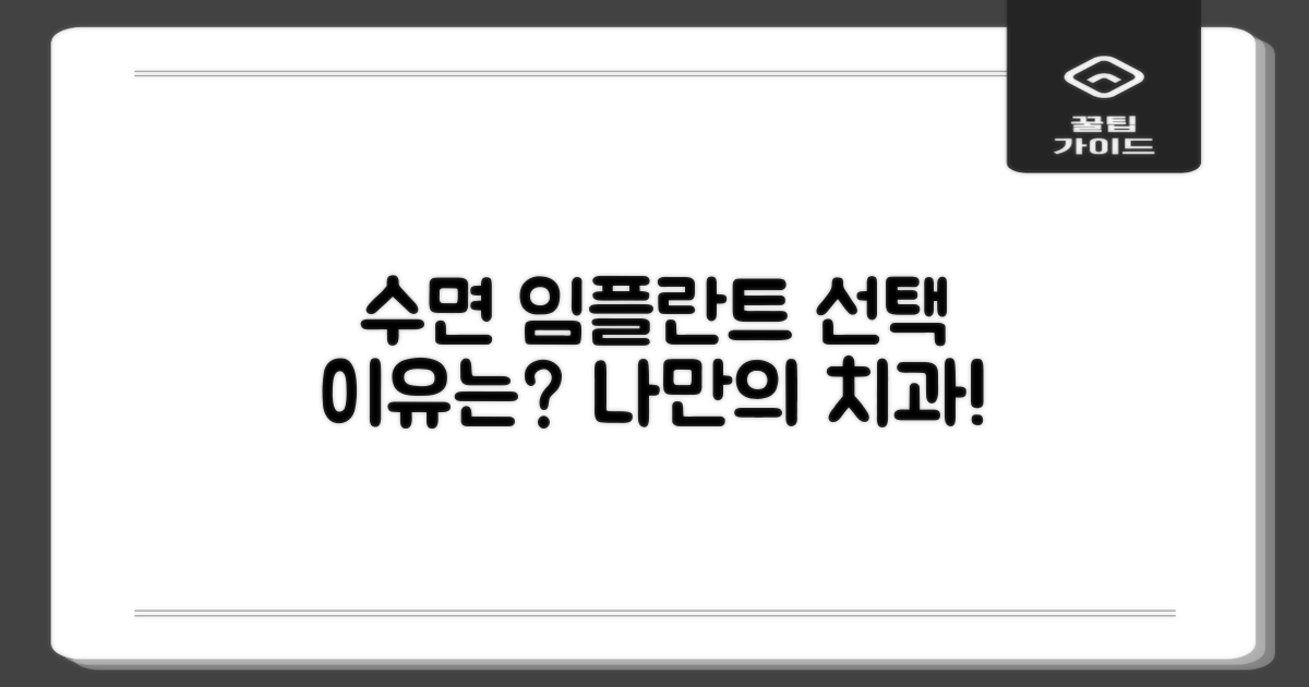 수면 임플란트 선택 이유