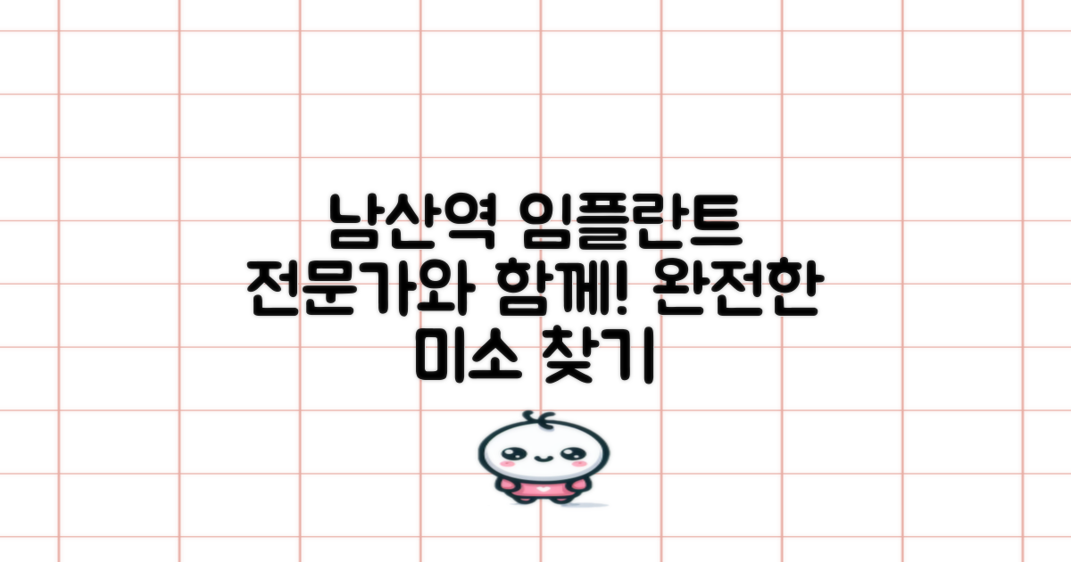 남산역 임플란트 개요