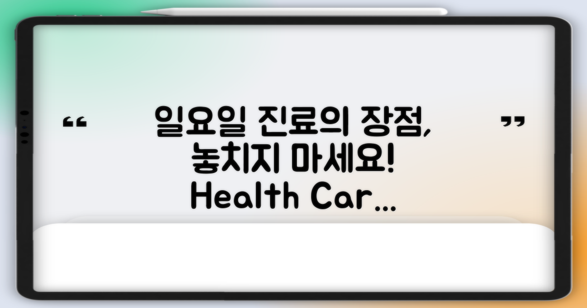 일요일 진료의 장점