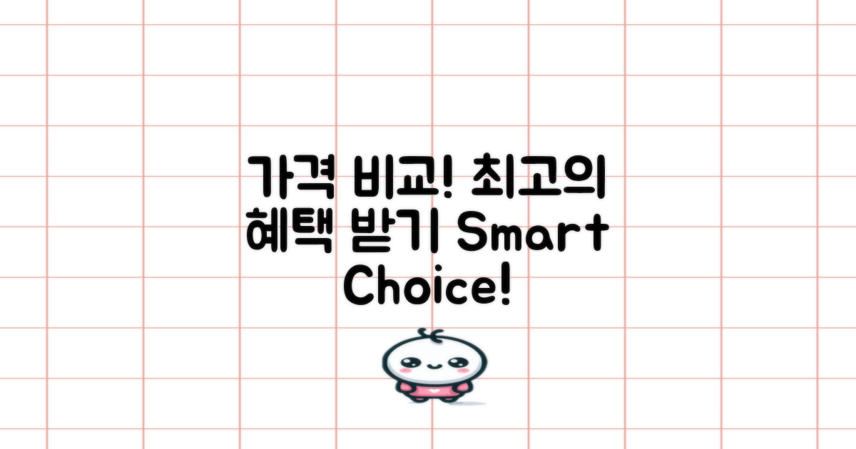 가격 비교 및 혜택