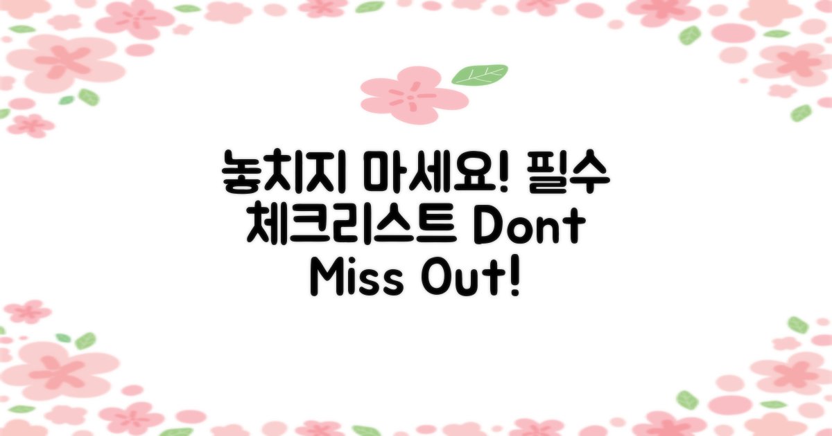 필수 사항을 놓치지 마세요