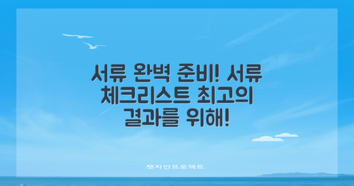 서류 준비를 완벽히 하세요