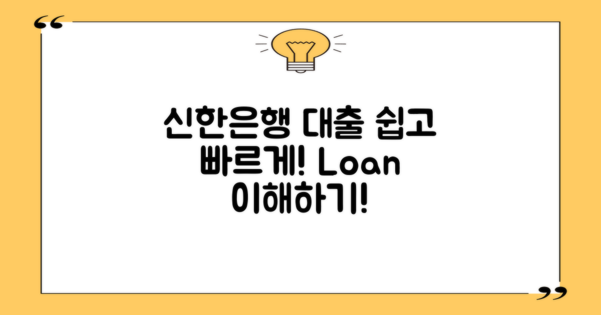 신한은행 대출 이해하기