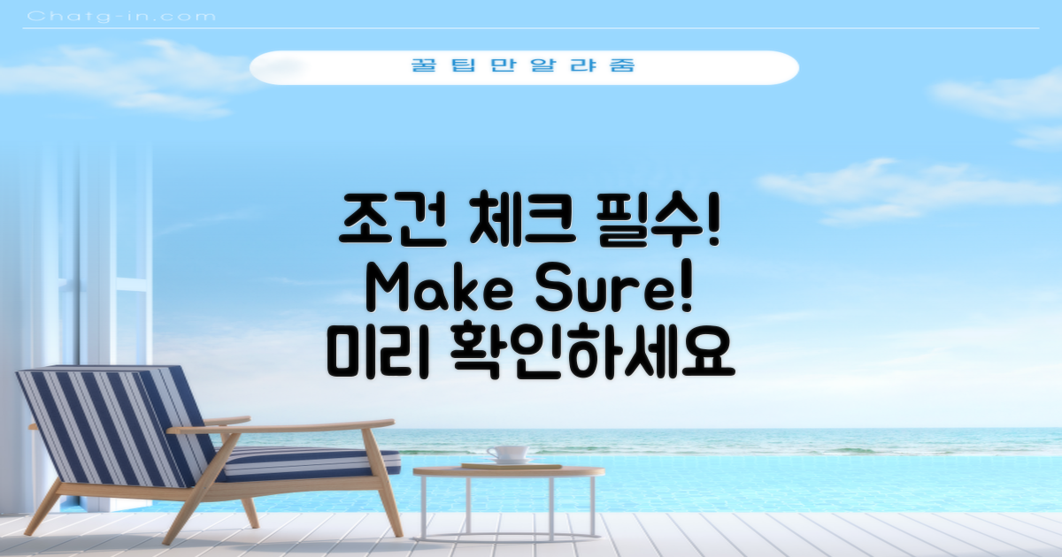 조건을 미리 체크하세요