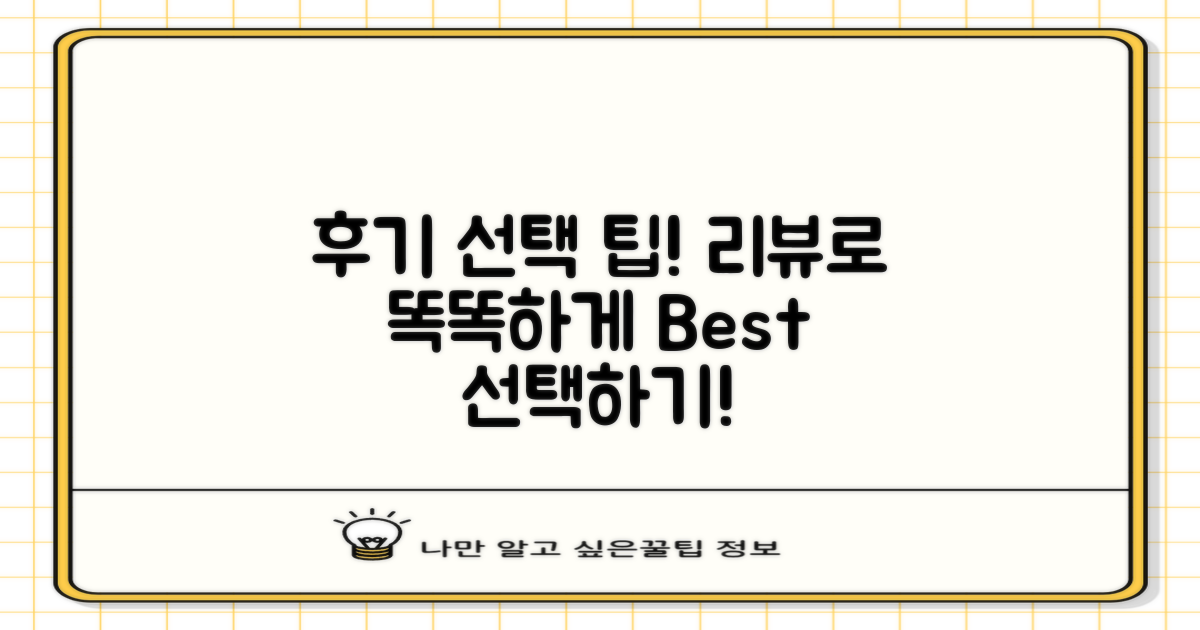 후기 기반 선택 팁