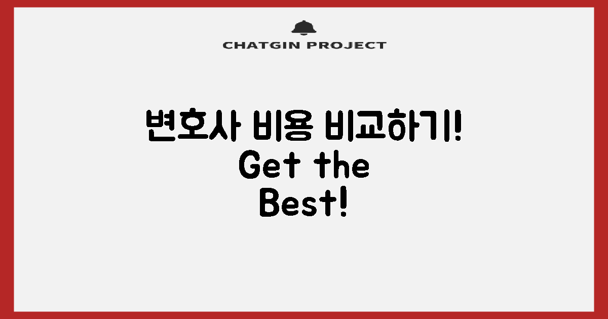 변호사 비용 비교 분석