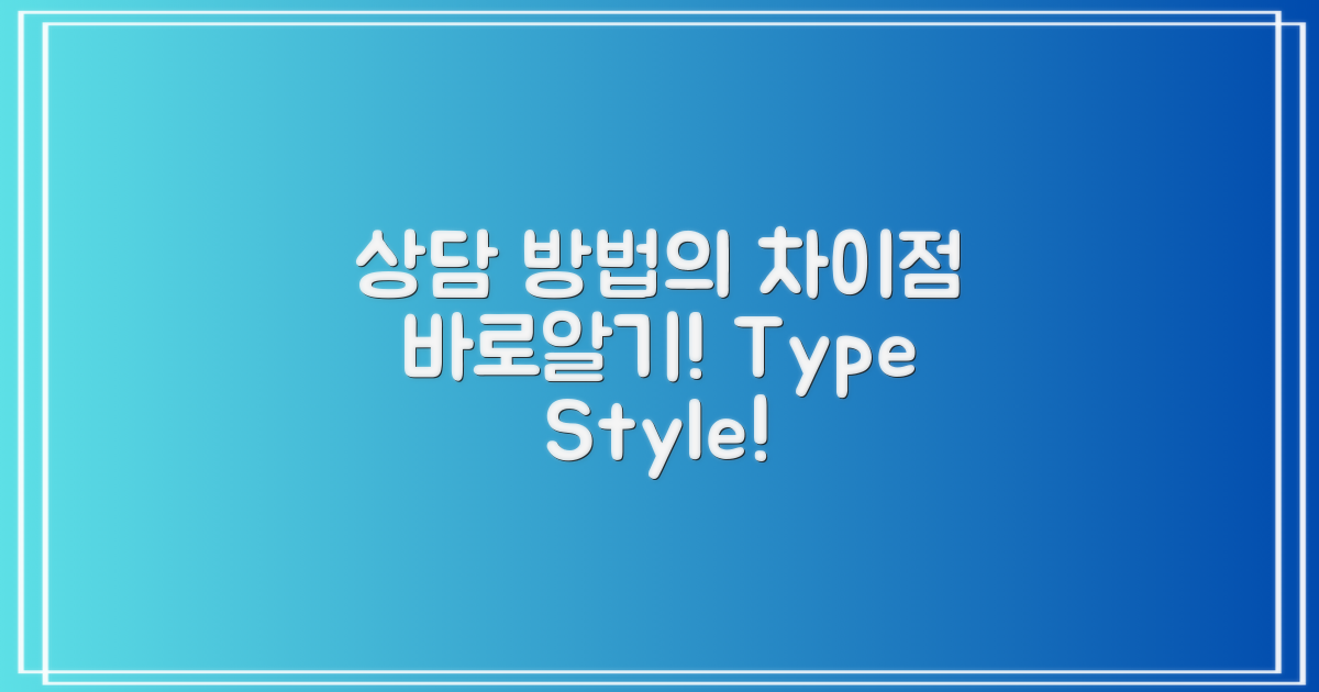 상담 방법의 차이점