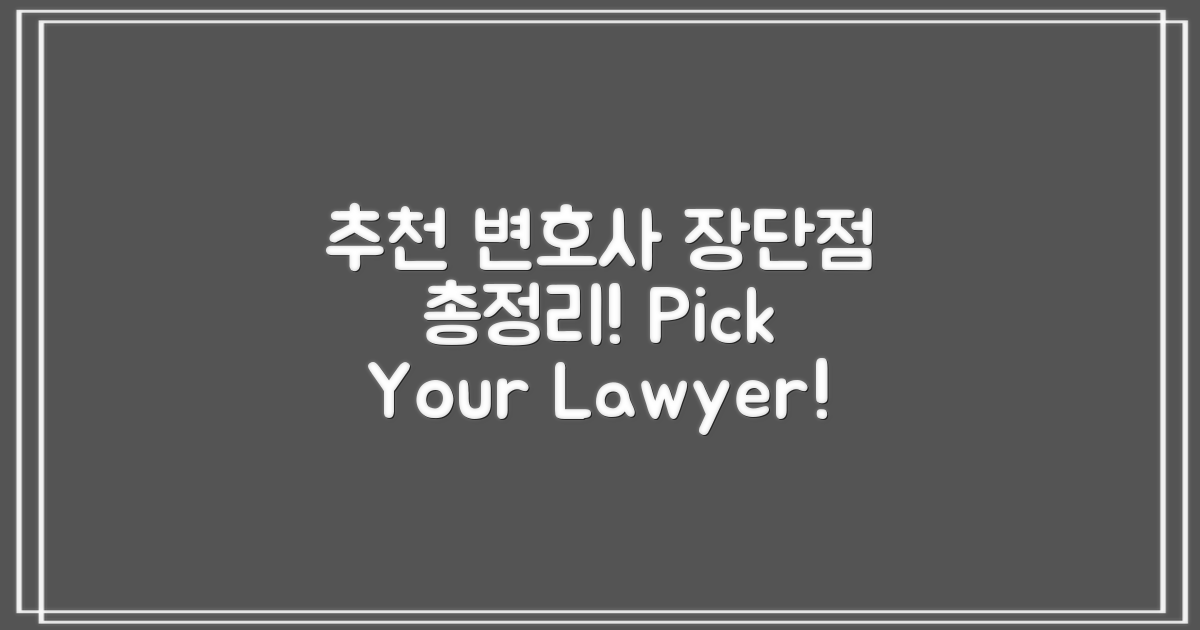 추천 변호사 장단점