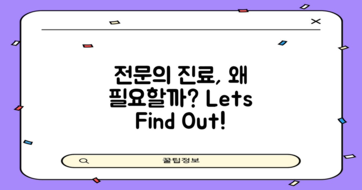 전문의의 진료는 왜 필요할까?