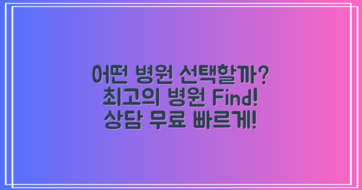 어떤 병원을 선택할까?