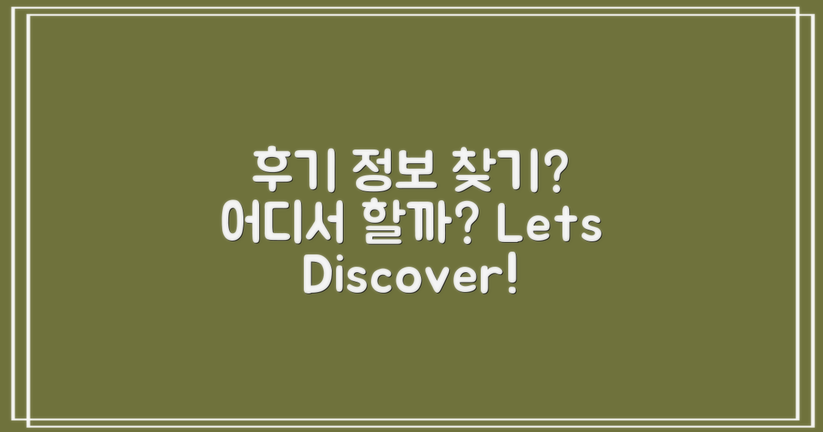 후기 정보는 어디서 찾을까?