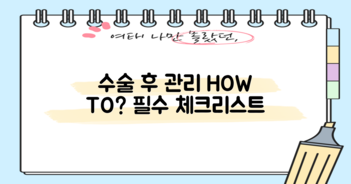 수술 후 관리 방법은?