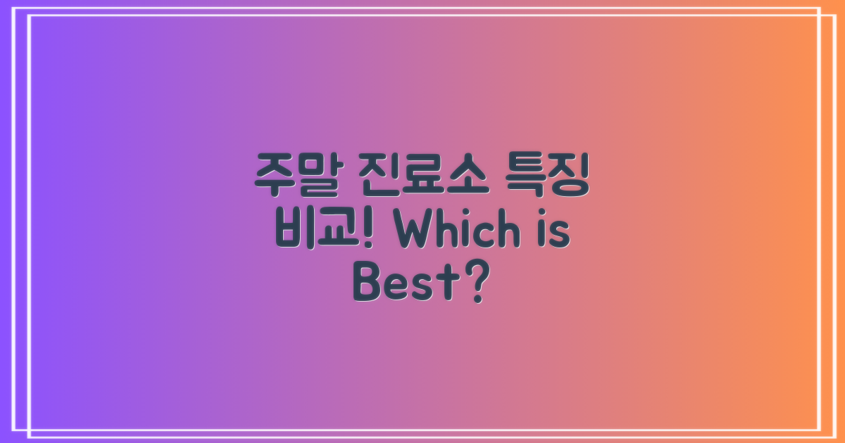 주말 진료소 특징 대조