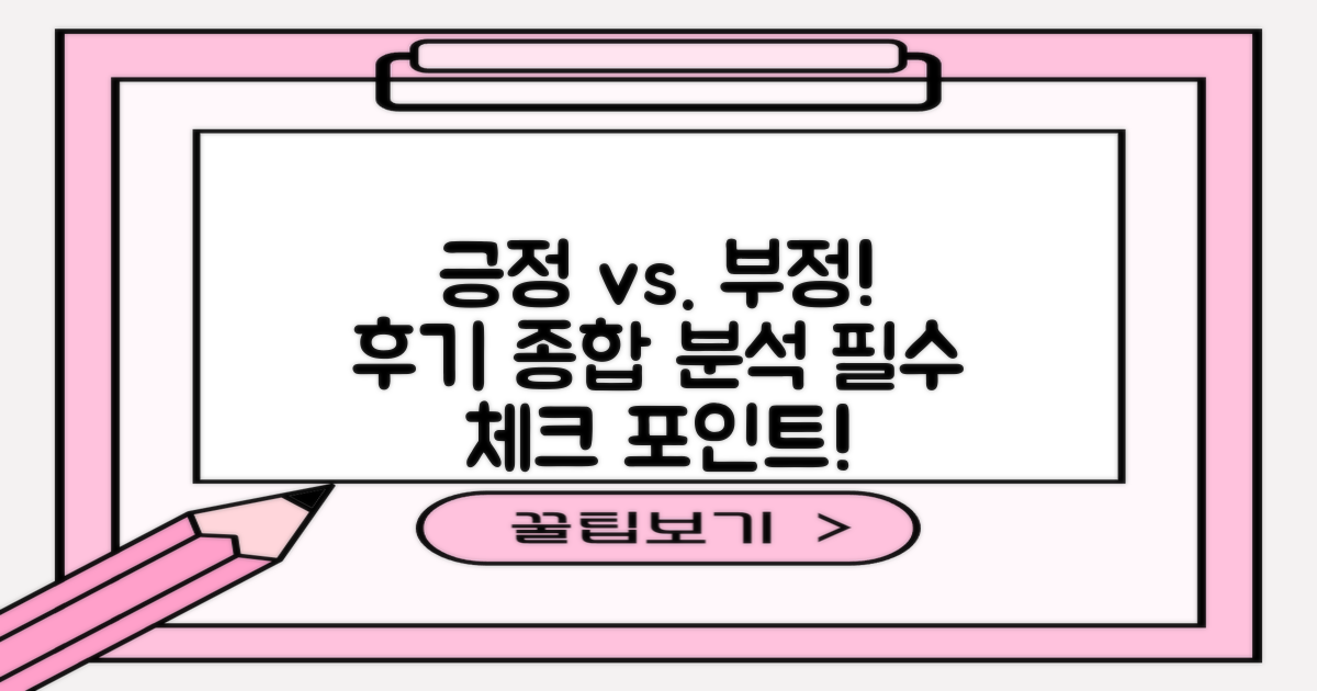 후기 종합: 긍정과 부정