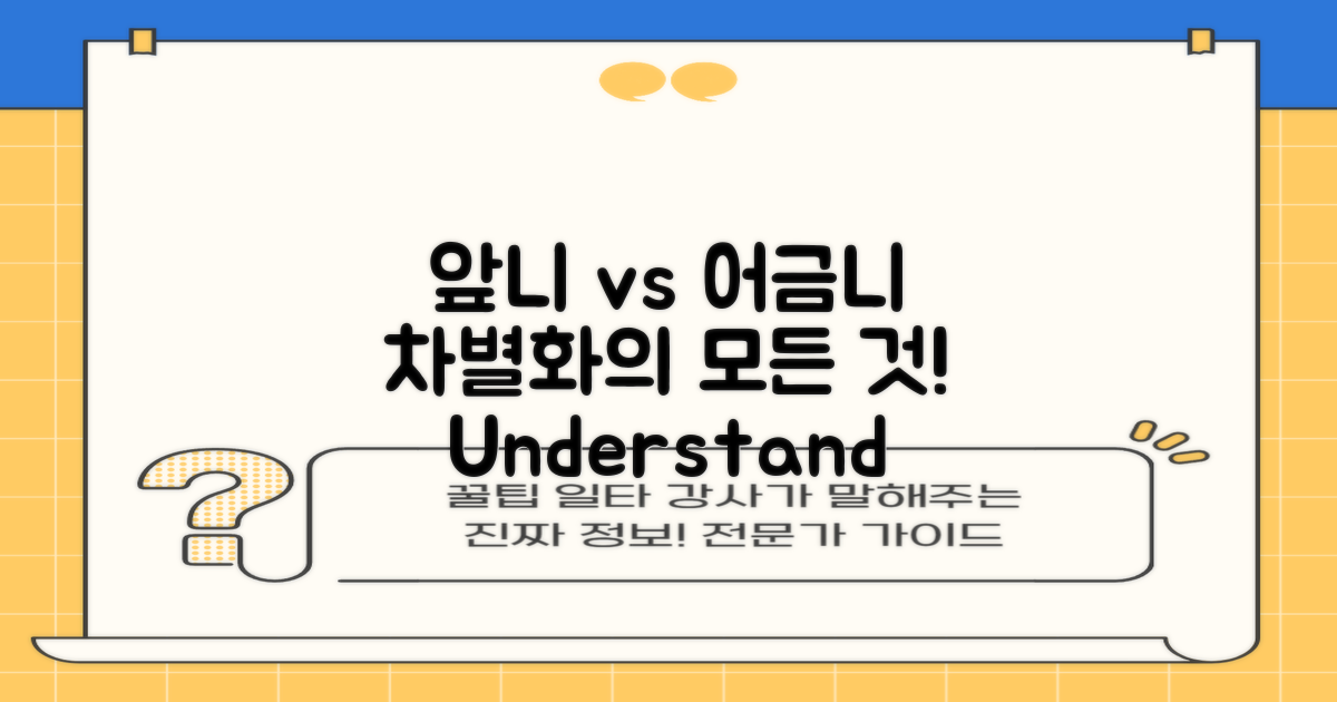 앞니와 어금니 차별화