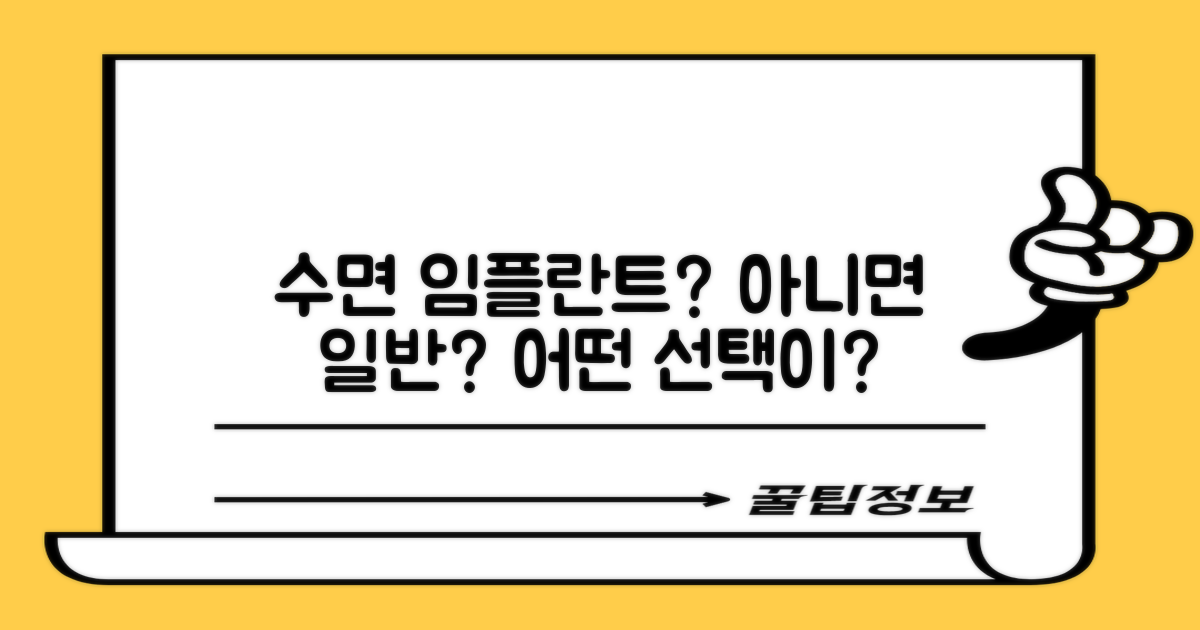 수면 vs 일반 임플란트