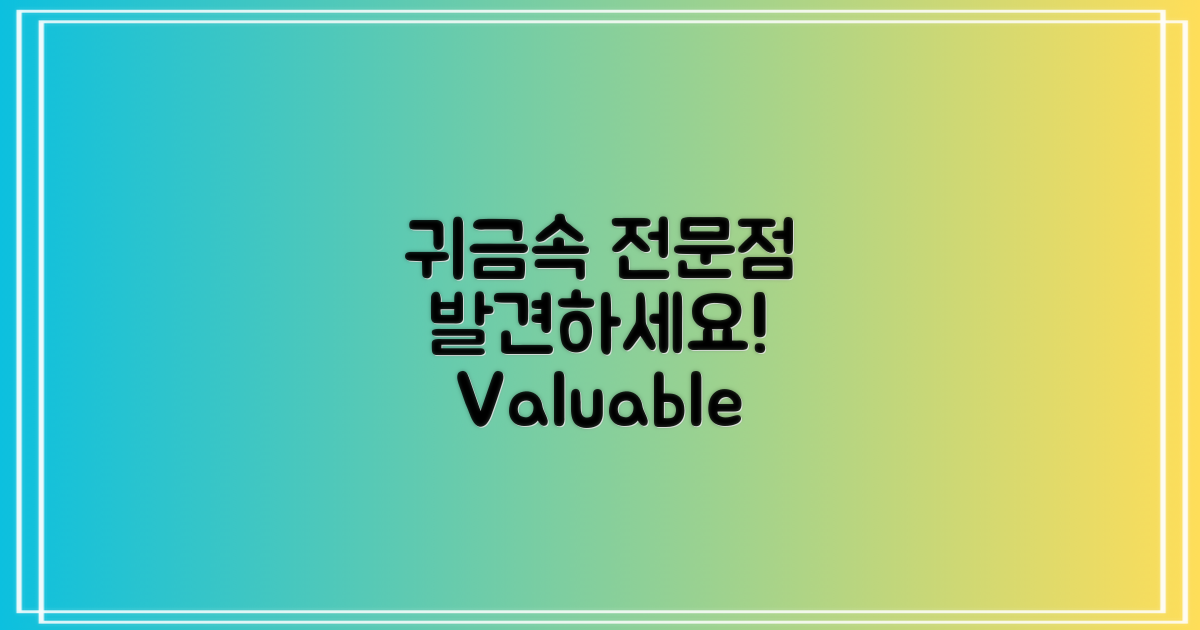 귀금속 전문점에 방문하세요