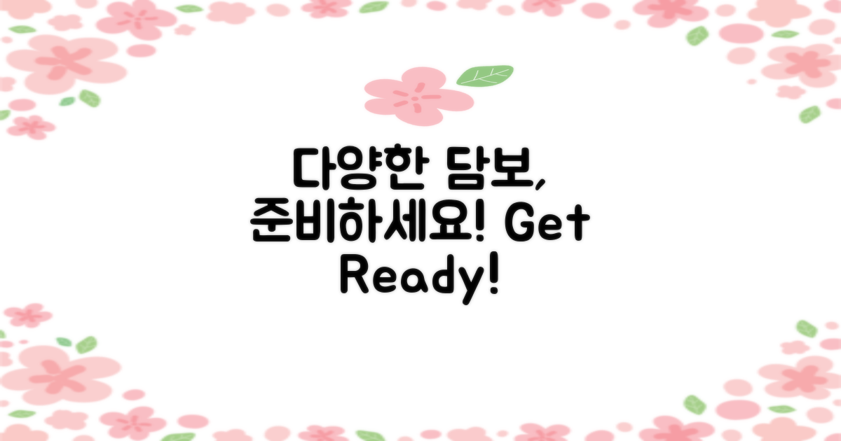 다양한 담보를 준비하세요